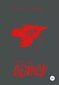 Черный Дождь [publisher: SelfPub]