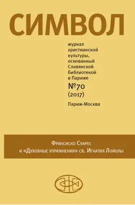 Журнал христианской культуры «Символ» №70 (2017)