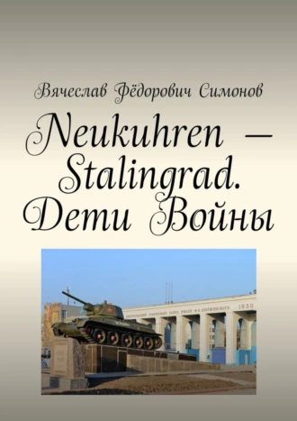 Neukuhren – Stalingrad. Дети Войны