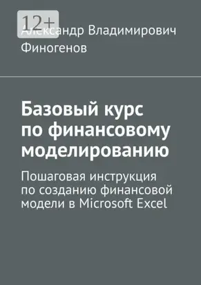 Базовый курс по финансовому моделированию. Пошаговая инструкция по созданию финансовой модели в Microsoft Excel