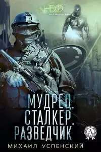 Мудрец. Сталкер. Разведчик
