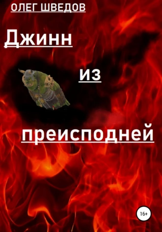 Джинн из преисподней