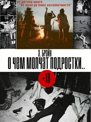О чем молчат подростки…