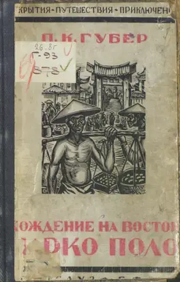 Хождение на Восток веницейского гостя Марко Поло, прозванного миллионщиком