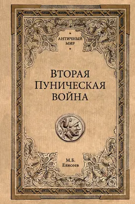 Вторая Пуническая война