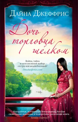 Дочь торговца шелком [litres]