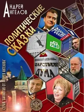 Политические сказки