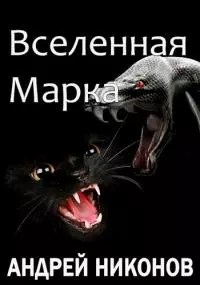 Вселенная Марка [СИ]