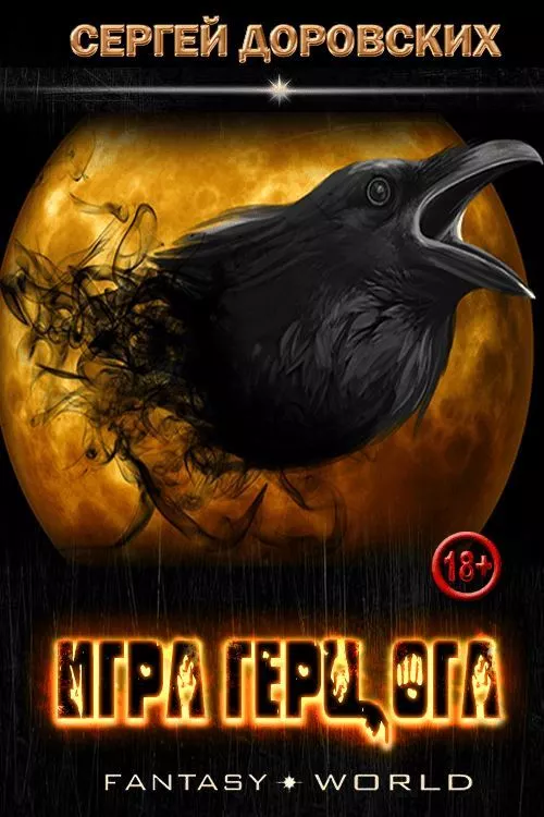 Игра герцога