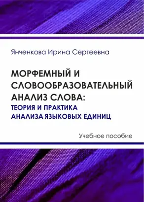 Морфемный и словообразовательный анализ слова. Теория и практика анализа языковых единиц