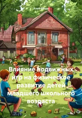 Влияние подвижных игр на физическое развитие детей младшего школьного возраста