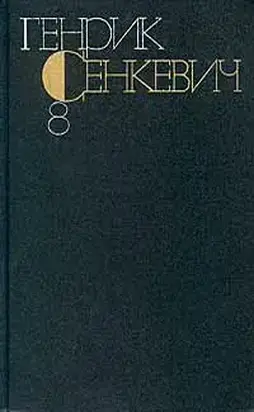 Генрик Сенкевич. Собрание сочинений. Том 8