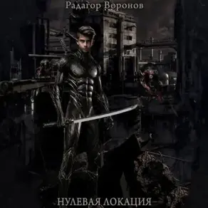 Нулевая локация