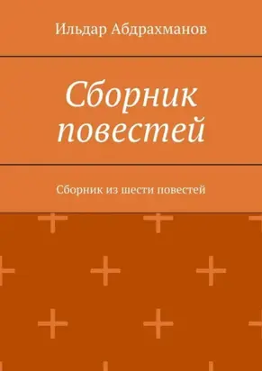 Сборник повестей. Сборник из шести повестей