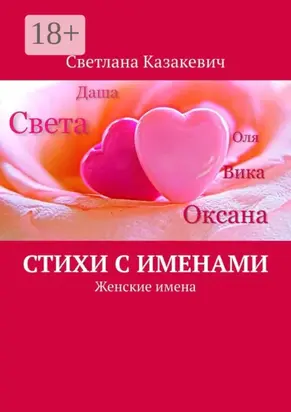 Стихи с именами. Женские имена