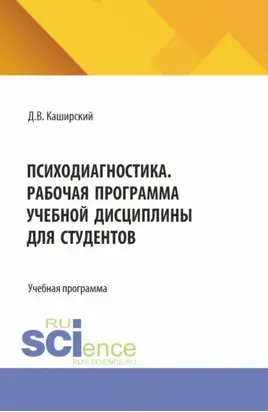 Психодиагностика. Рабочая программа учебной дисциплины для студентов. (Специалитет). Учебная программа.