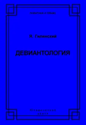 Девиантология