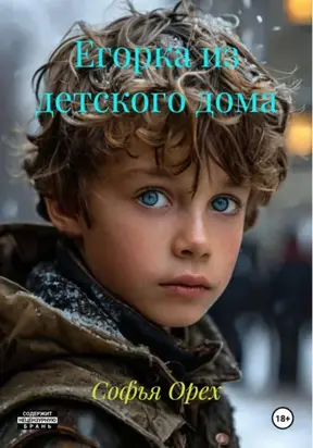 Егорка из детского дома