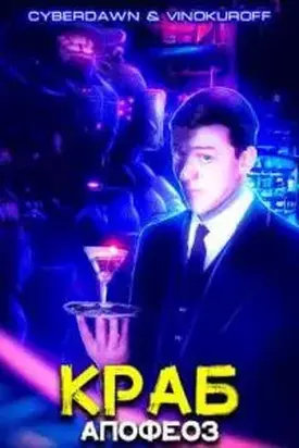 Краб. Апофеоз [СИ]