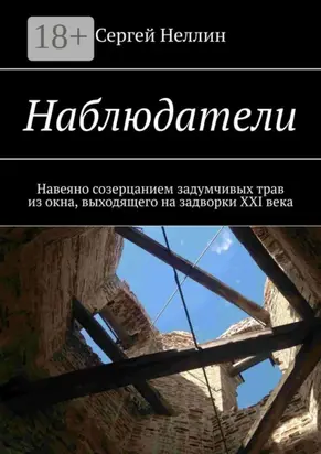 Наблюдатели. Навеяно созерцанием задумчивых трав из окна, выходящего на задворки XXI века