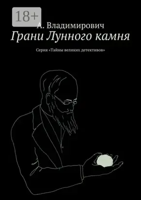 Грани Лунного камня. Серия «Тайны великих детективов»