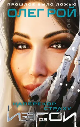 Наперекор страху