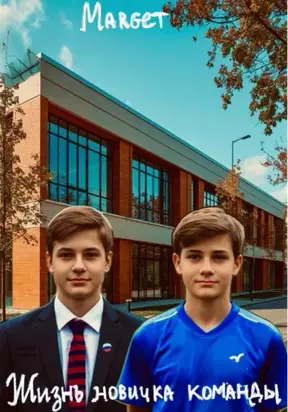 Жизнь новичка команды