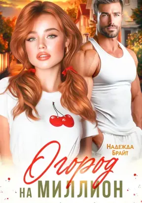 Огород на миллион