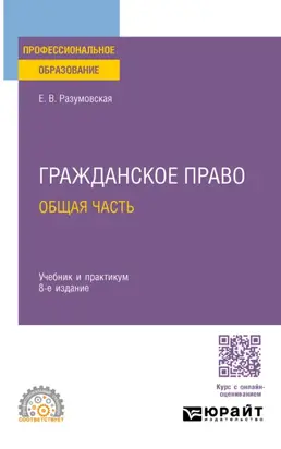 Гражданское право. Общая часть 8-е изд., пер. и доп. Учебник и практикум для СПО