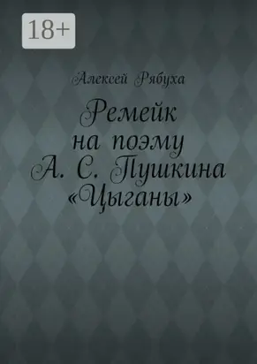 Ремейк на поэму А. С. Пушкина «Цыганы»