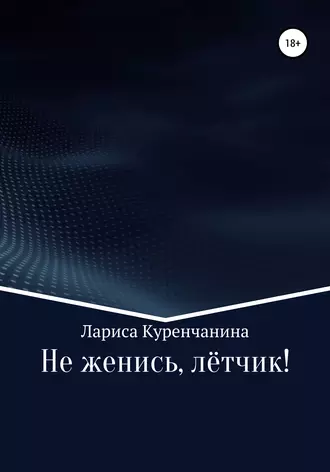 Не женись, лётчик!