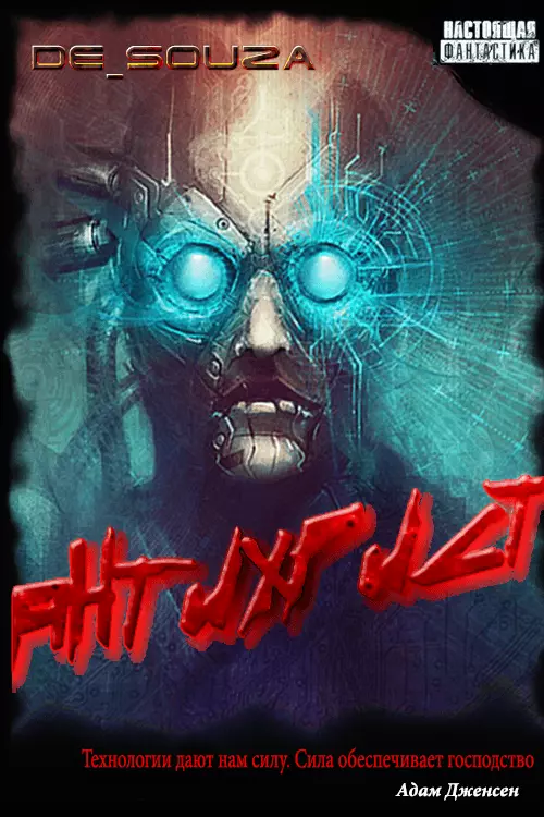 Антихрист [СИ]