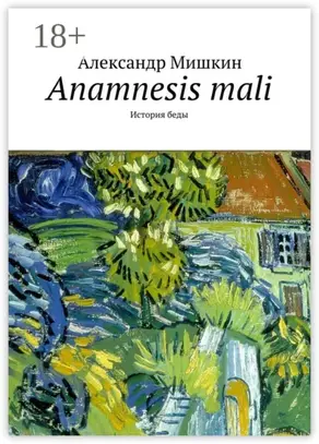 Anamnesis mali. История беды