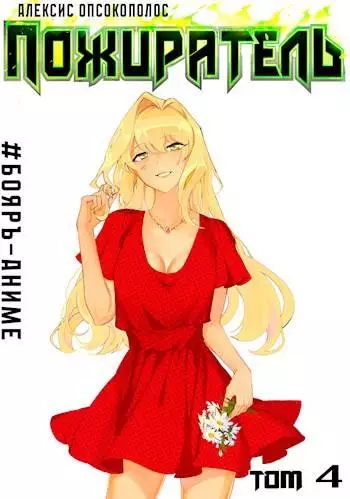 Пожиратель. Книга IV