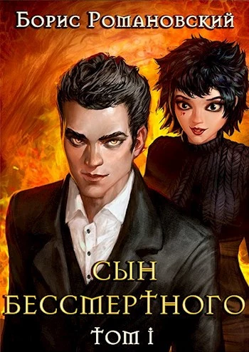 Сын Бессмертного. Том 1 [СИ]