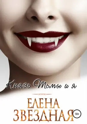 Князь Тьмы и я [publisher: SelfPub]