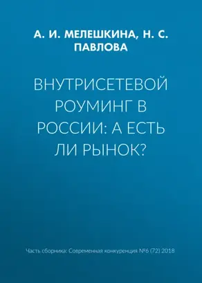 Внутрисетевой роуминг в России: а есть ли рынок?