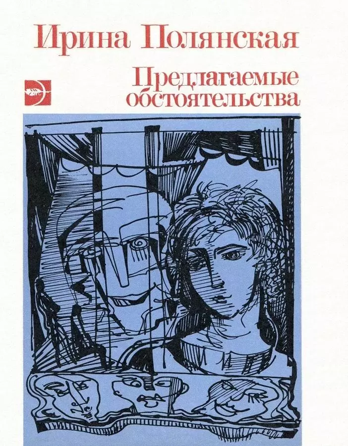 Предлагаемые обстоятельства