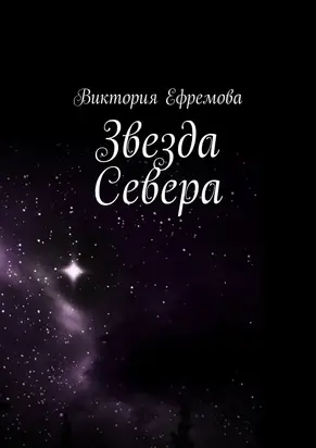 Звезда Севера