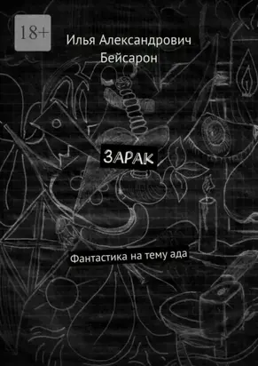 Зарак. Фантастика на тему ада