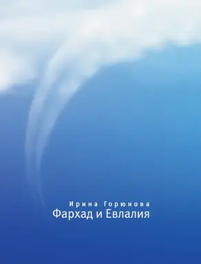 Фархад и Евлалия