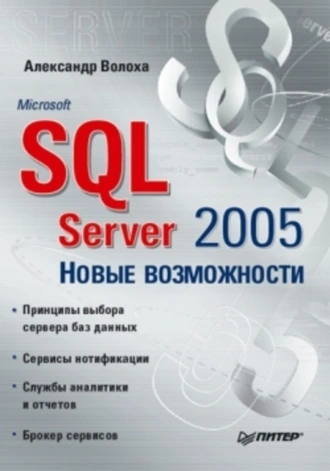 Microsoft SQL Server 2005. Новые возможности