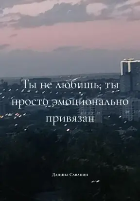 ты не любишь, ты просто эмоционально привязан
