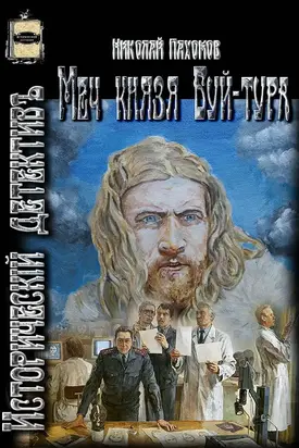 Меч князя Буй-тура [Proza.ry]