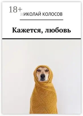 Кажется, любовь