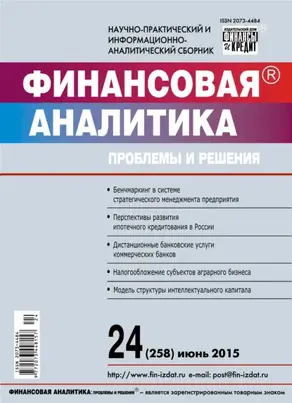 Финансовая аналитика: проблемы и решения № 24 (258) 2015