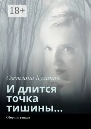 И длится точка тишины… Сборник стихов