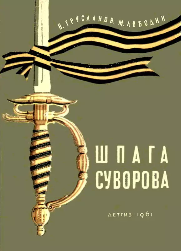Шпага Суворова
