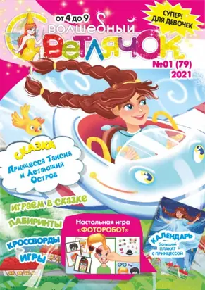 Волшебный светлячок №01/2021