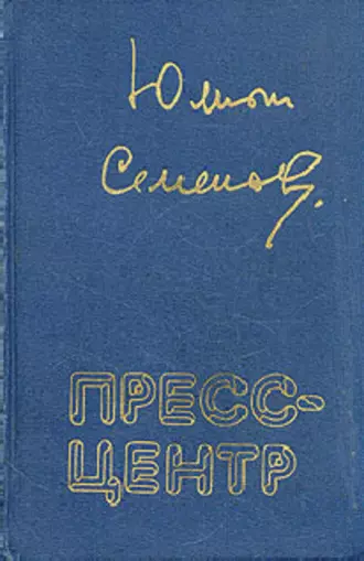 Пресс-центр